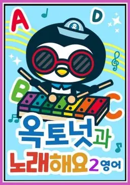 옥토넛과 노래해요 2
