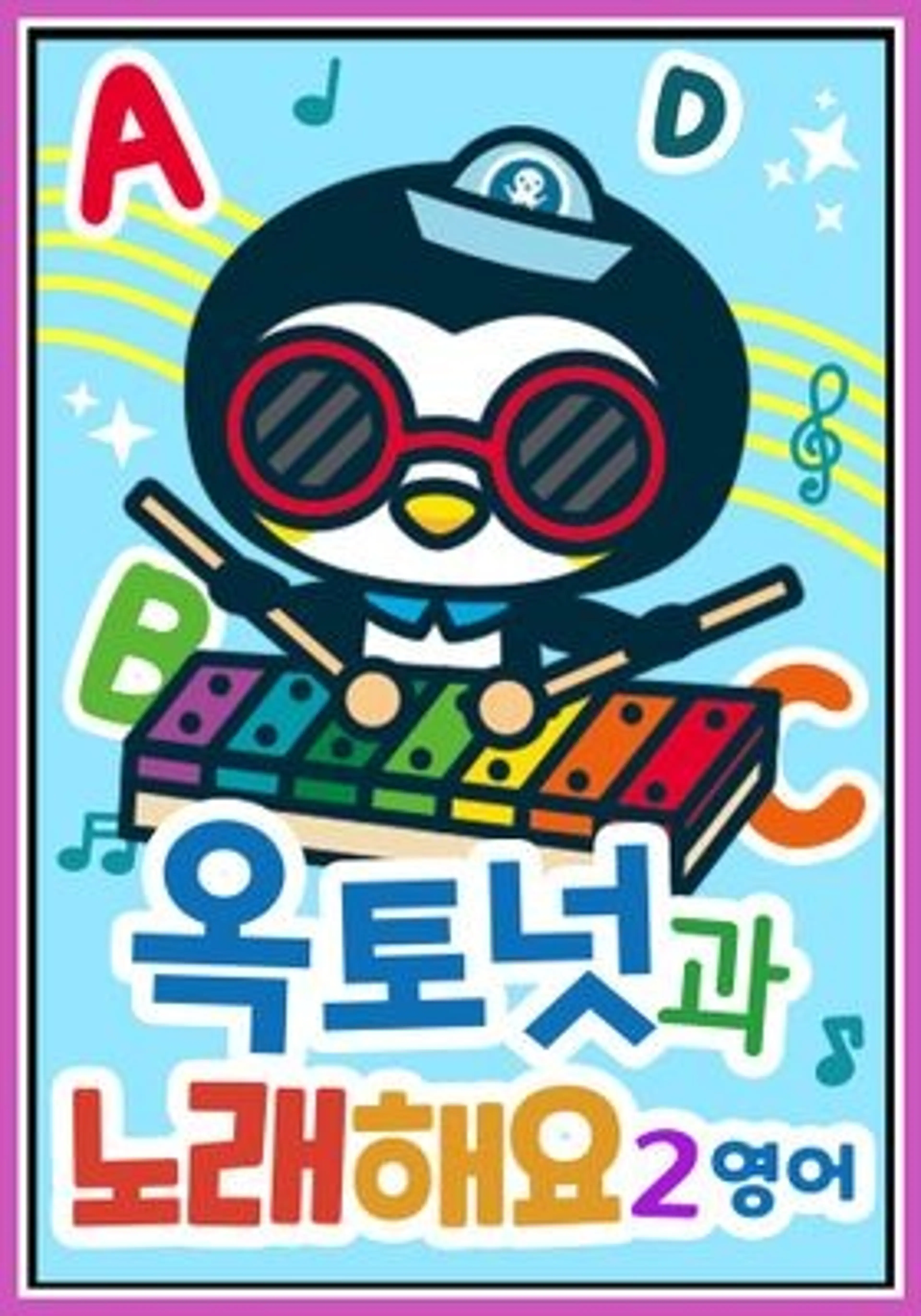 옥토넛과 노래해요 2