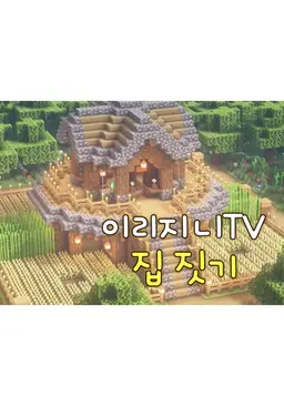 이리지니TV 집짓기