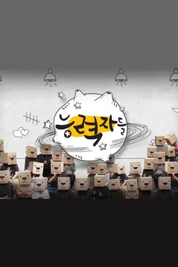 능력자들