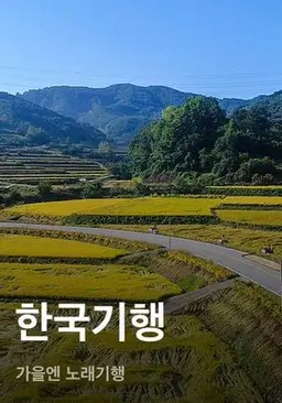 한국기행 - 가을엔 노래기행