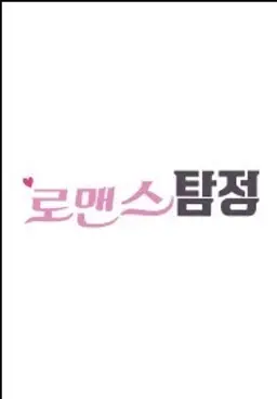 로맨스탐정