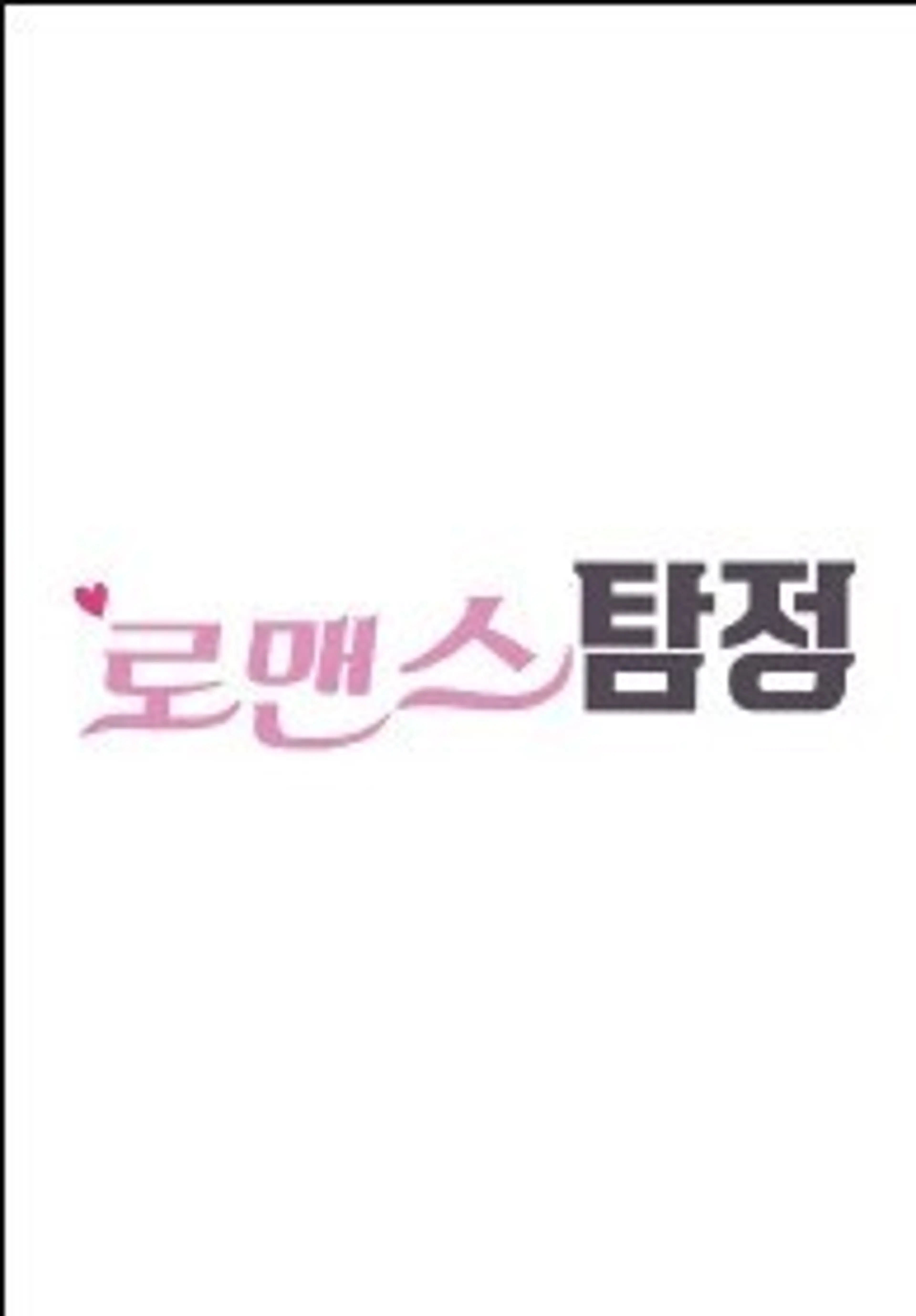 로맨스탐정