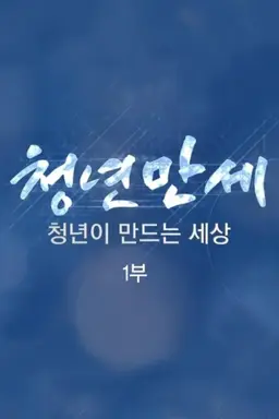 신년 특별생방송 청년 대한민국 제1부