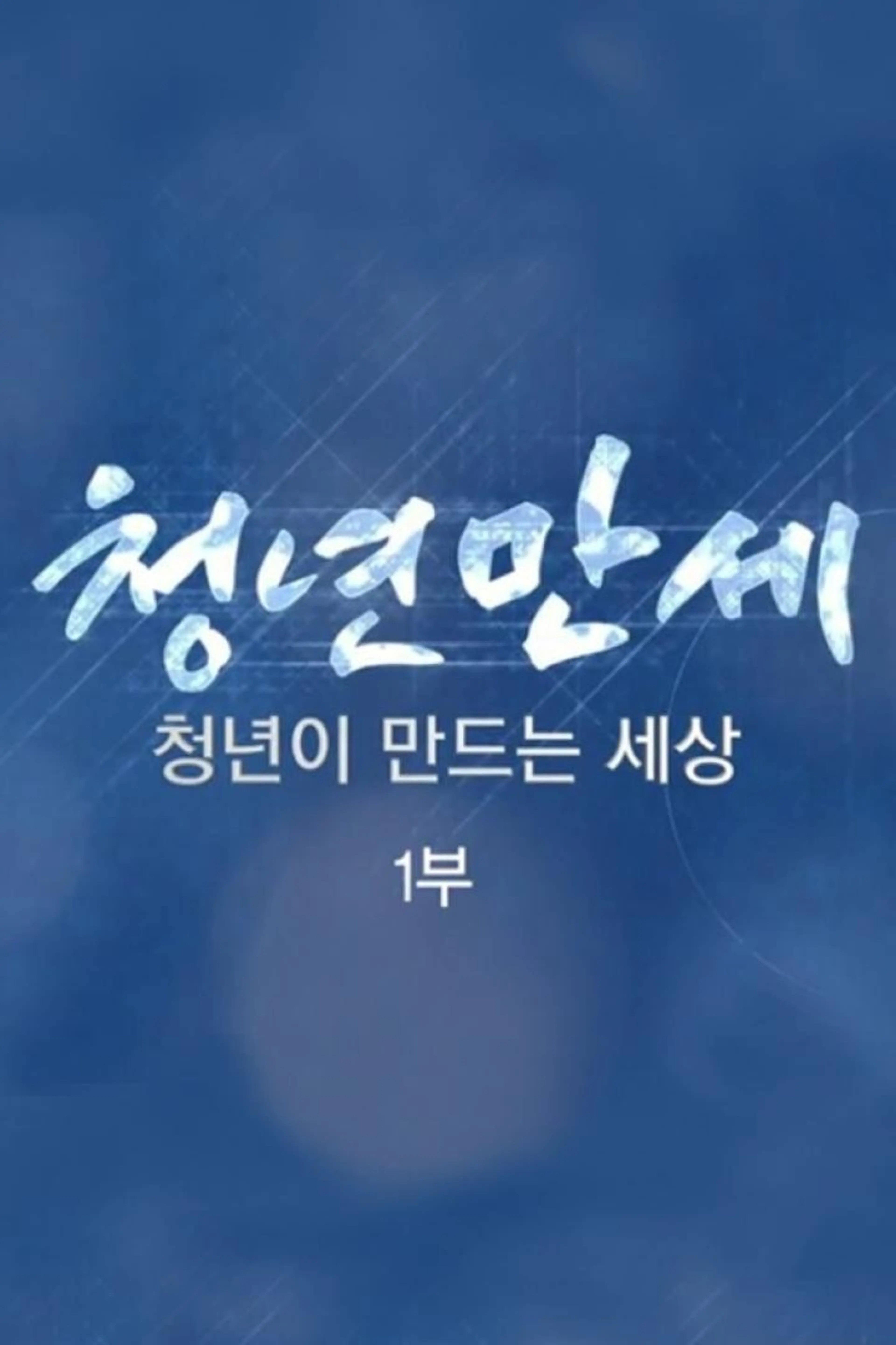 신년 특별생방송 청년 대한민국 제1부