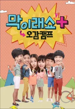 막이래쇼+ 오감캠프