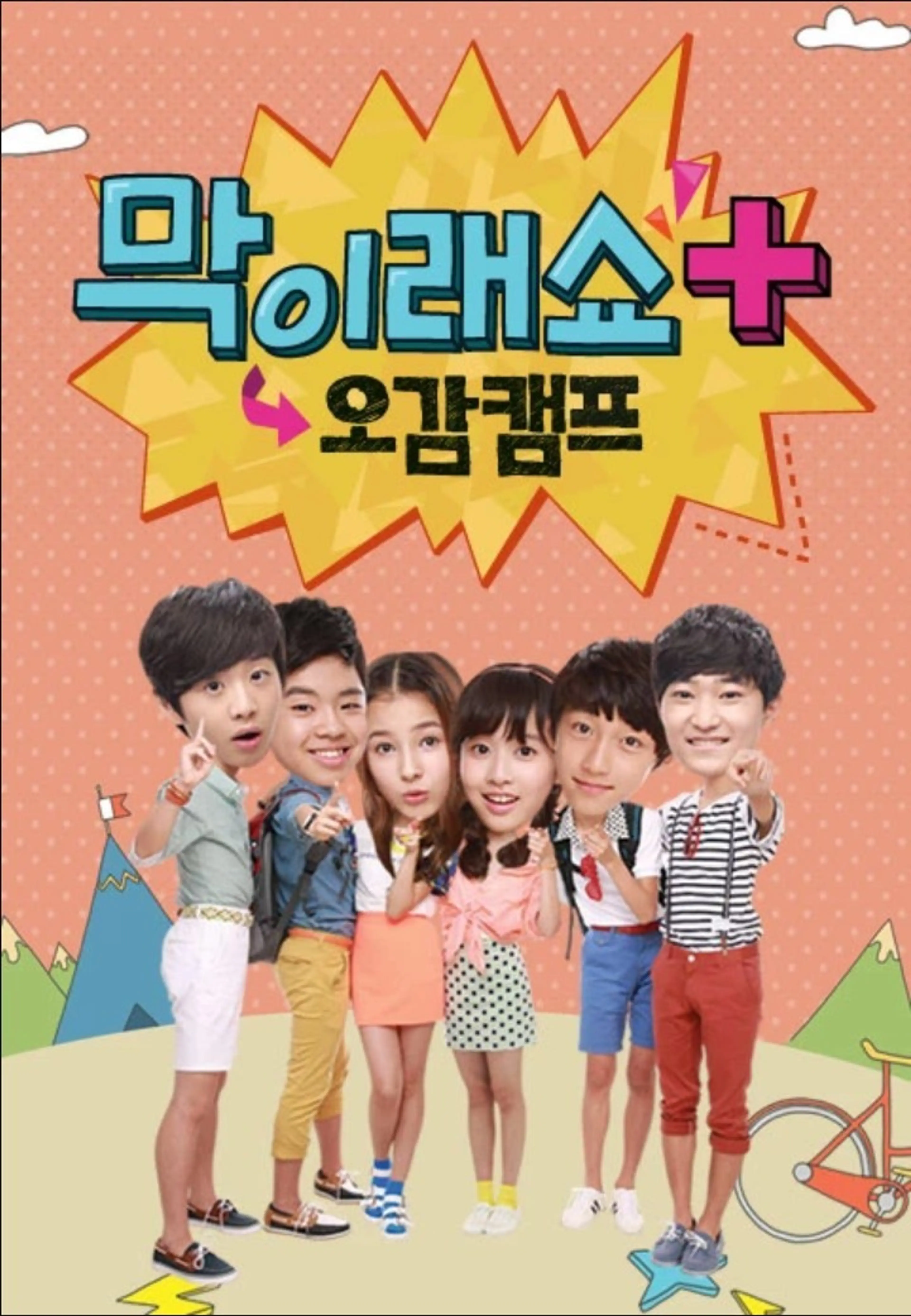 막이래쇼+ 오감캠프