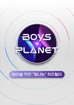 보이즈 플래닛 : 파이널 직전 “빛나는” 하드털이