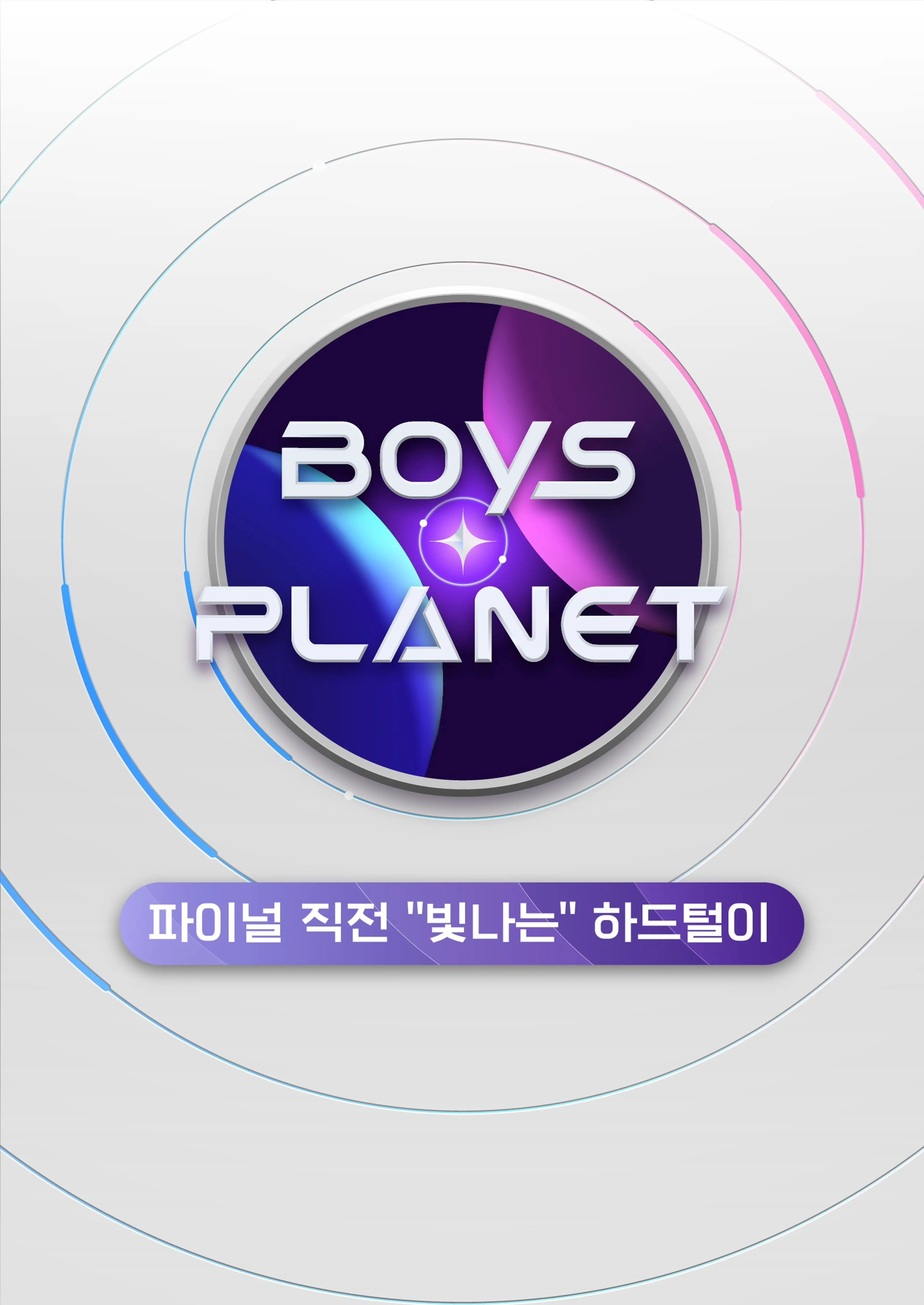 보이즈 플래닛 : 파이널 직전 “빛나는” 하드털이