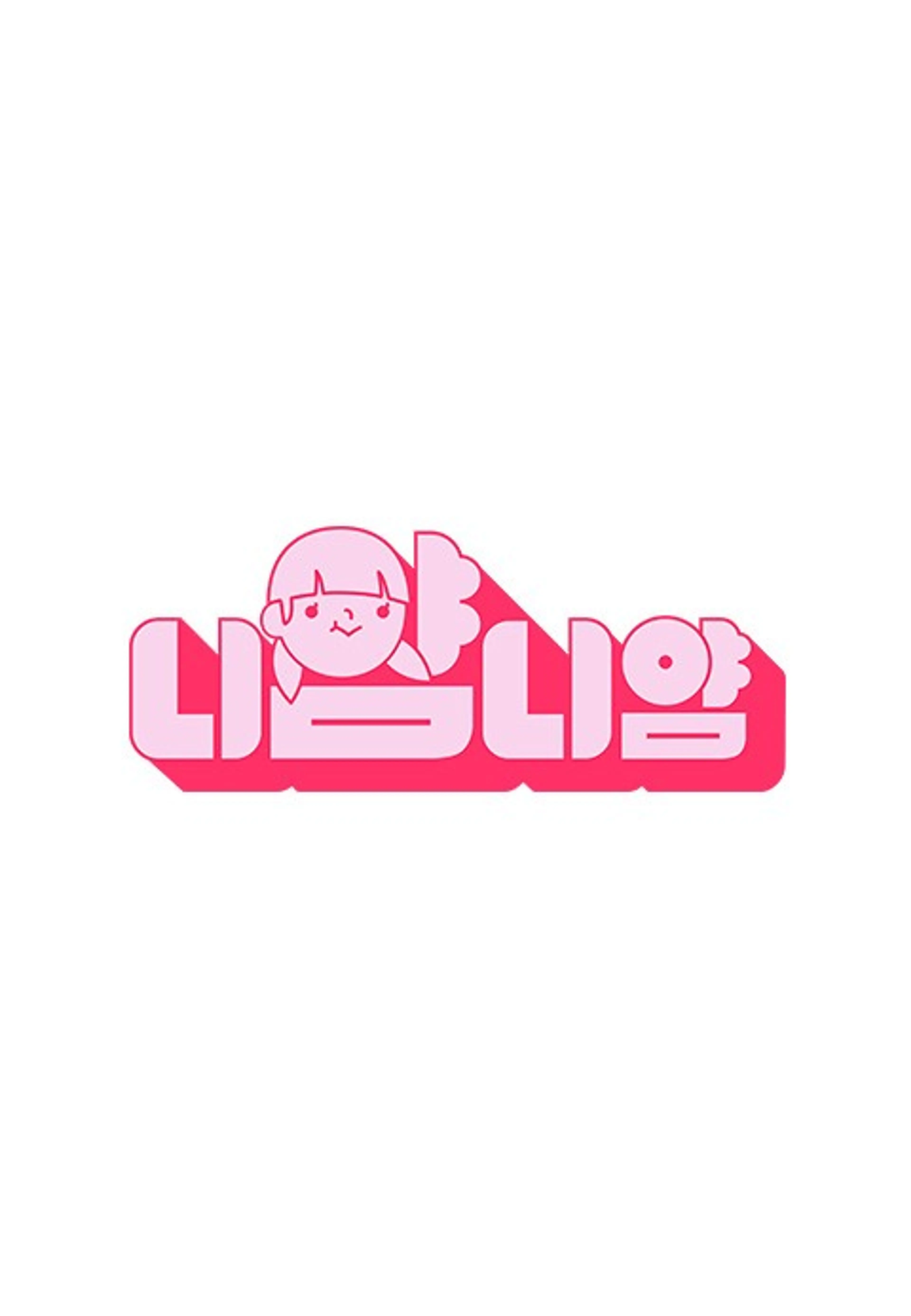 니얌니얌
