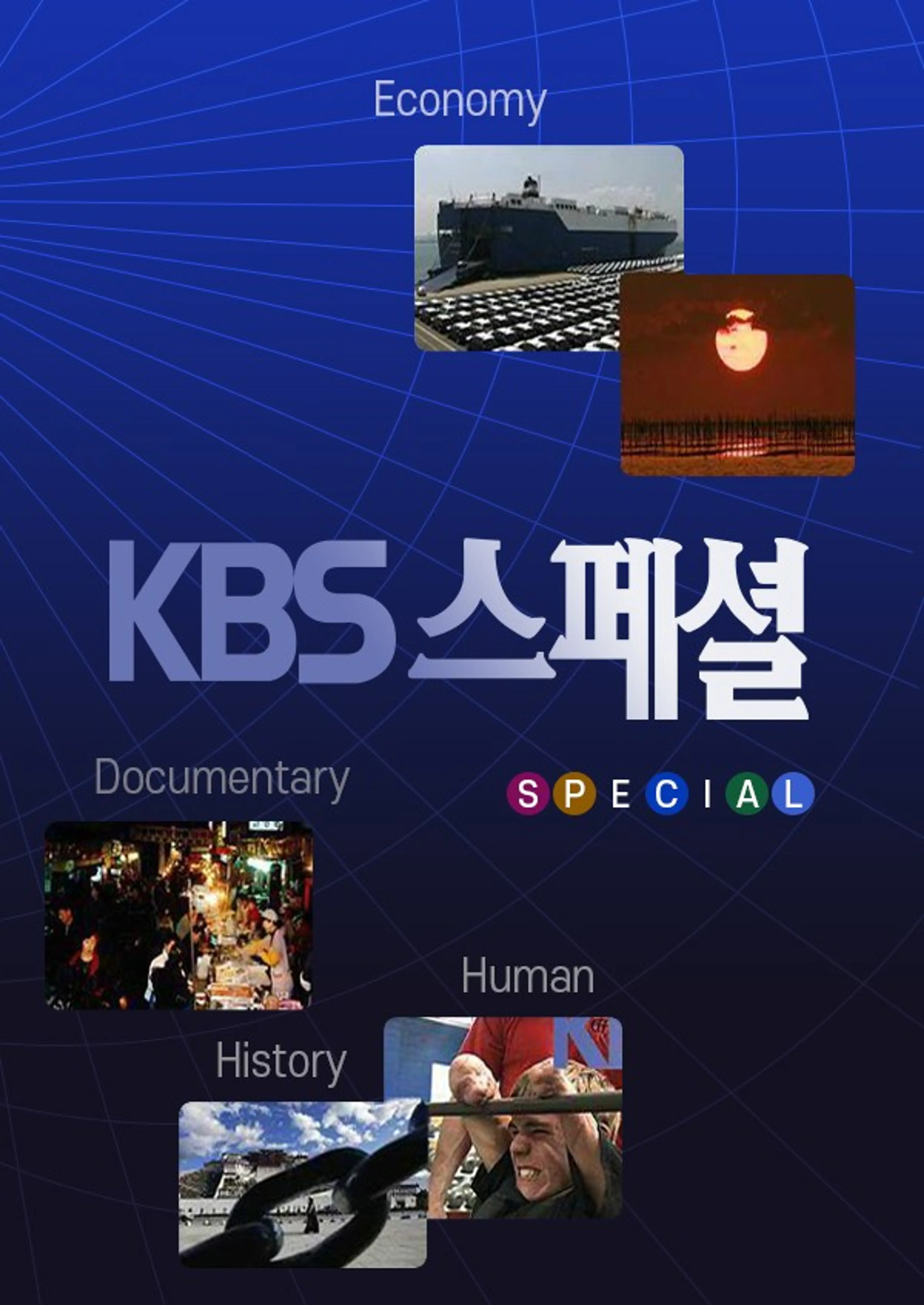 KBS 스페셜 마음