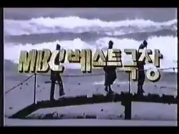 베스트극장