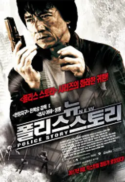뉴 폴리스 스토리