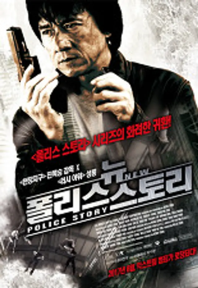뉴 폴리스 스토리