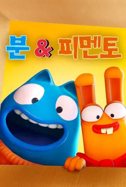 분 앤 피멘토