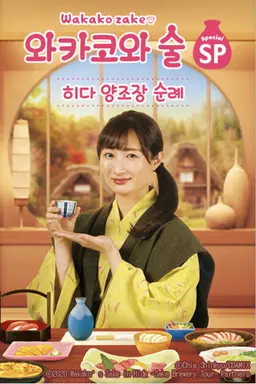 와카코와 술 스페셜 히다 양조장 순례