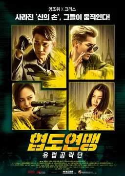 협도연맹: 유럽공략단