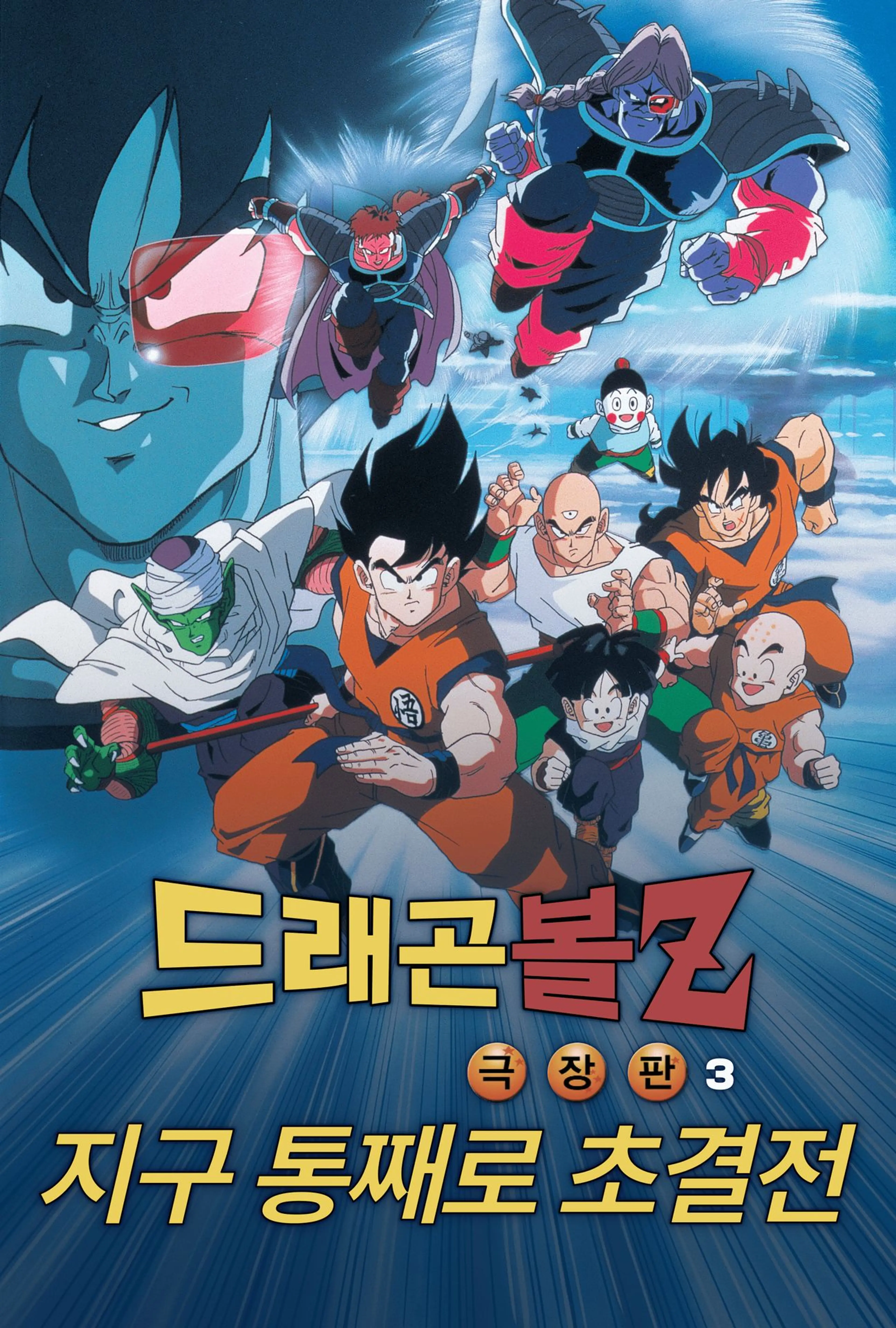 드래곤볼Z 극장판 3기: 지구 통째로 초결전