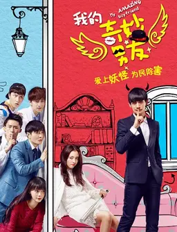 나의 특별한 남자친구 : 아적기묘남우