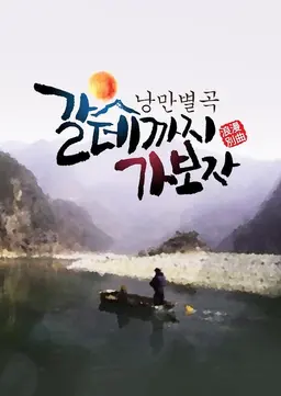 갈데까지 가보자