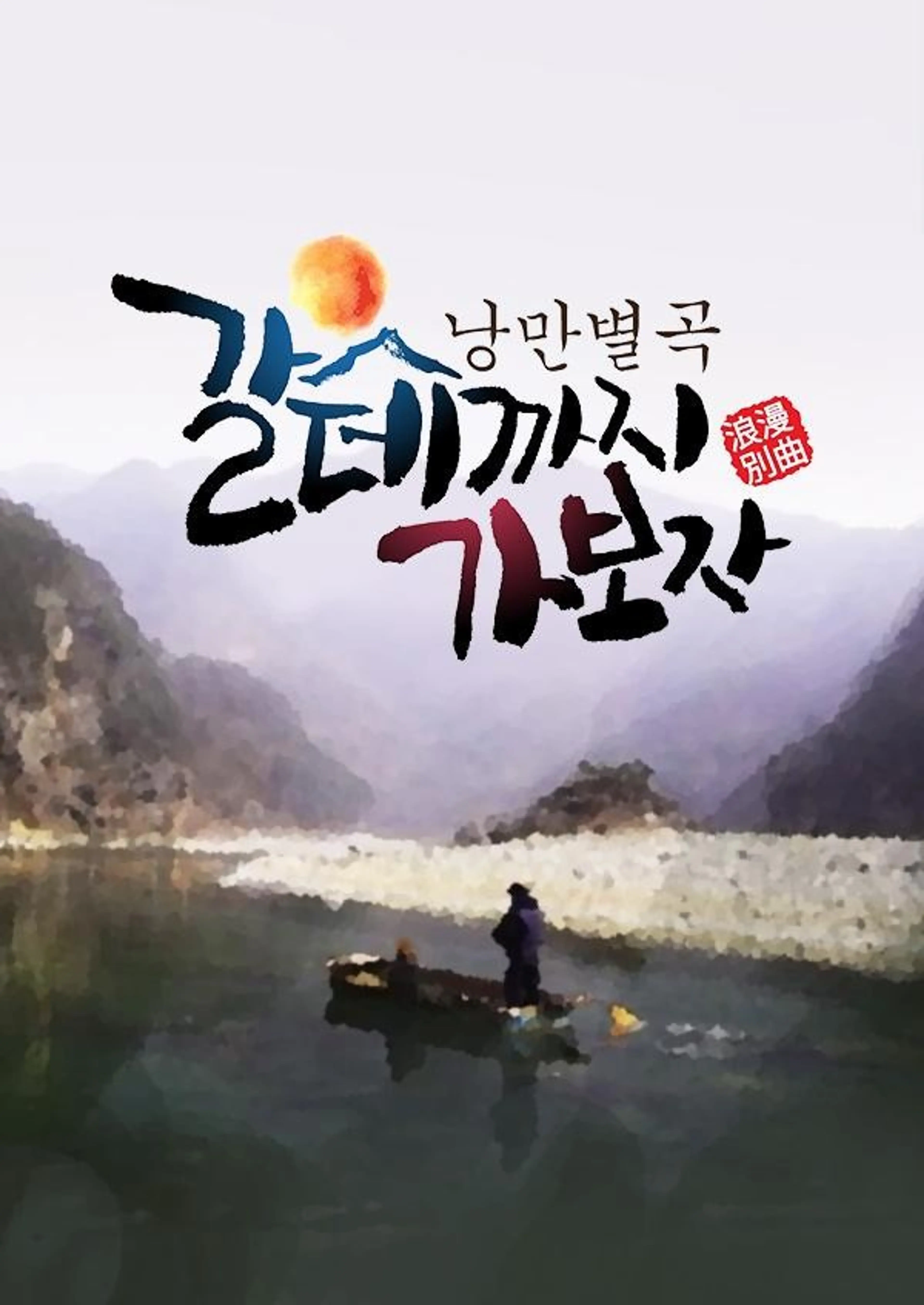 갈데까지 가보자
