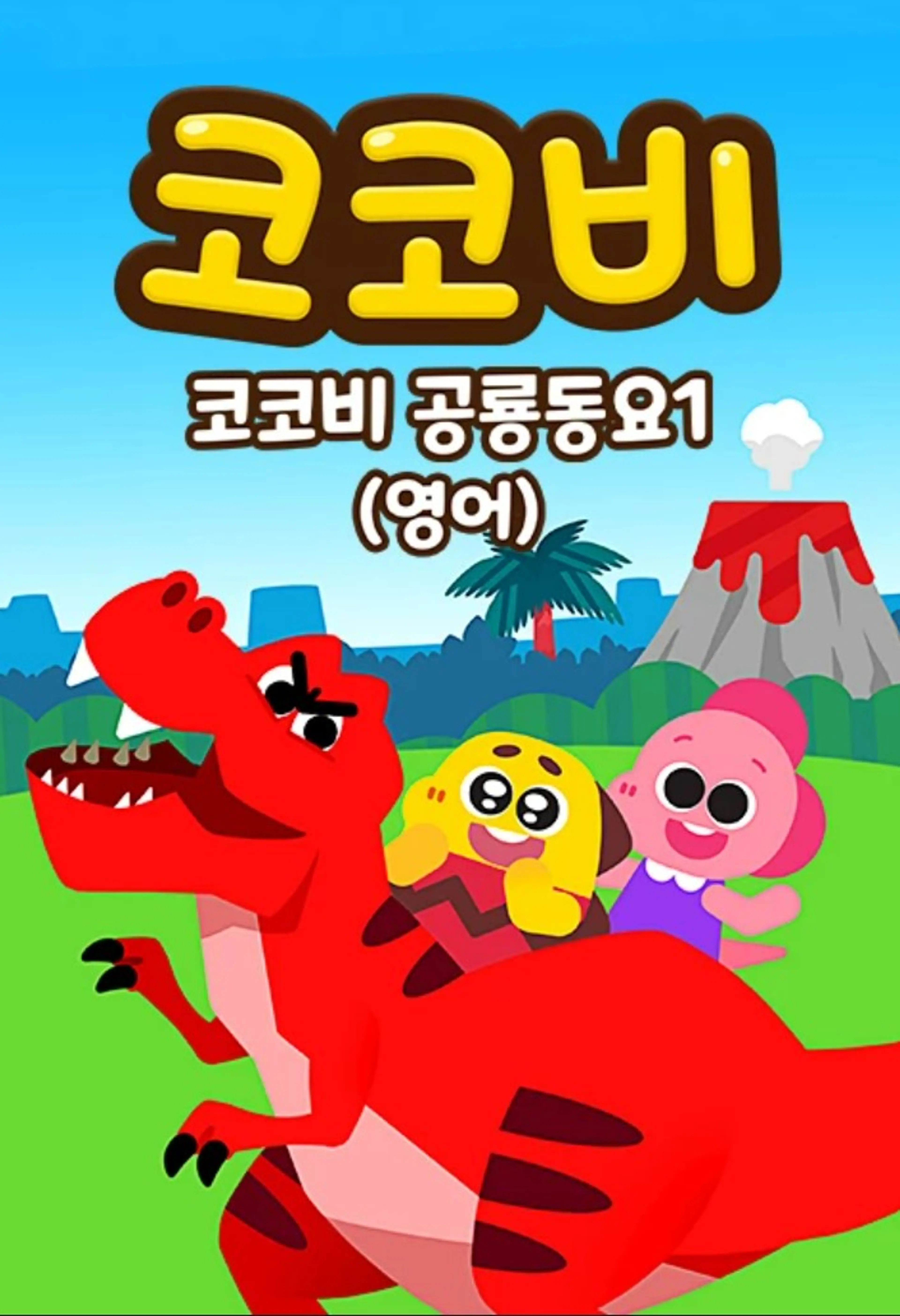 코코비 공룡동요1