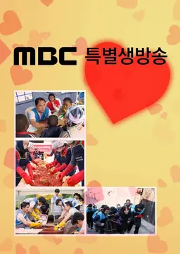 MBC 특별생방송