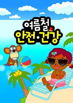 여름철 안전건강