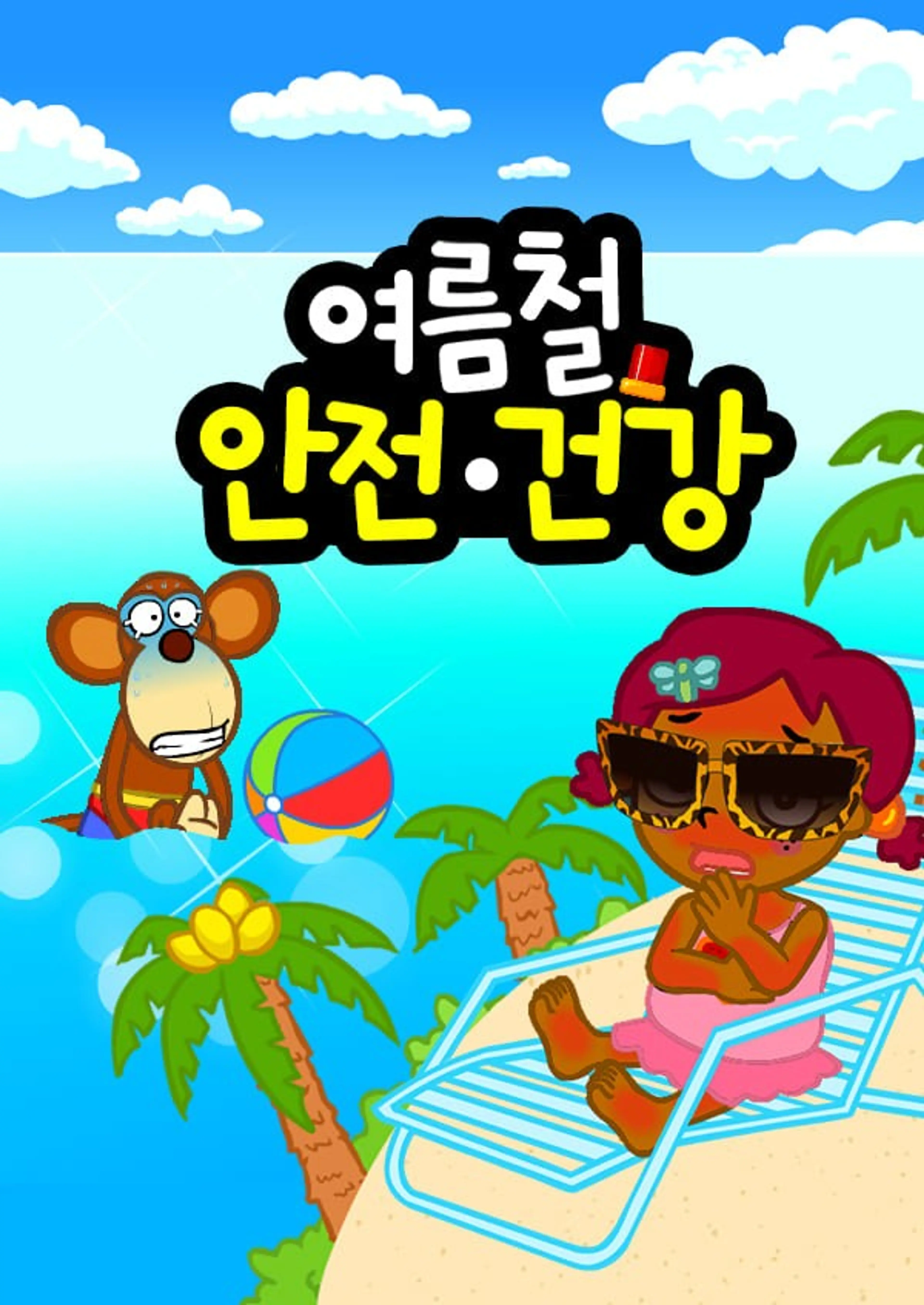 여름철 안전건강