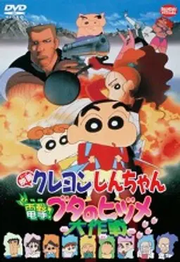 극장판 짱구는 못말려 6기 : 돼지발굽 대작전