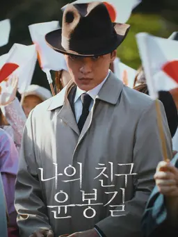 나의 친구 윤봉길