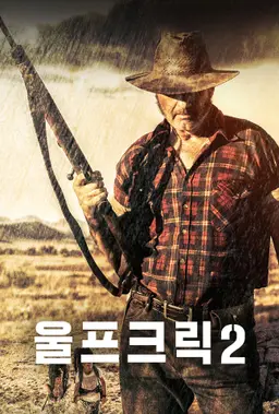 울프 크릭 2