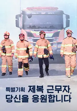 특별기획 제복 근무자, 당신을 응원합니다
