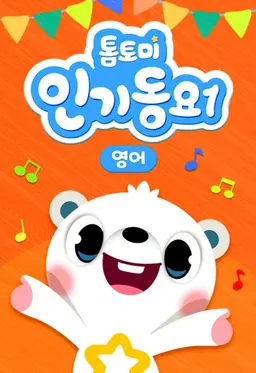 톰토미 인기동요 1