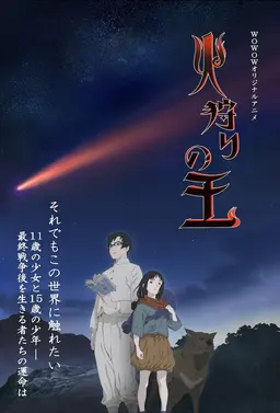 불 사냥의 왕