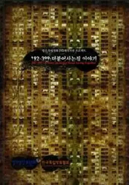 192-399: 더불어사는 집 이야기