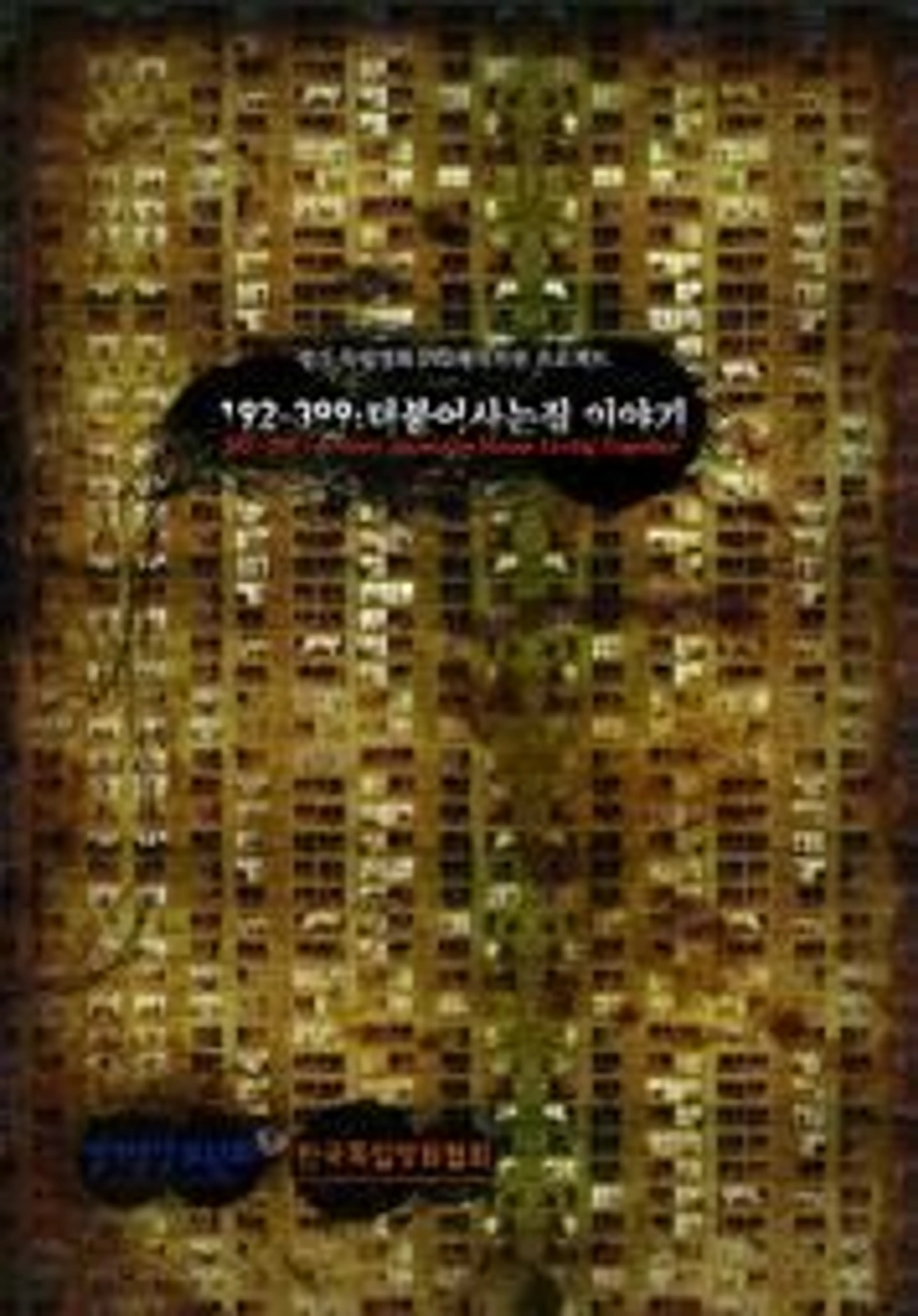 192-399: 더불어사는 집 이야기