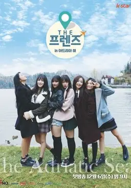 THE 프렌즈 in 아드리아 해