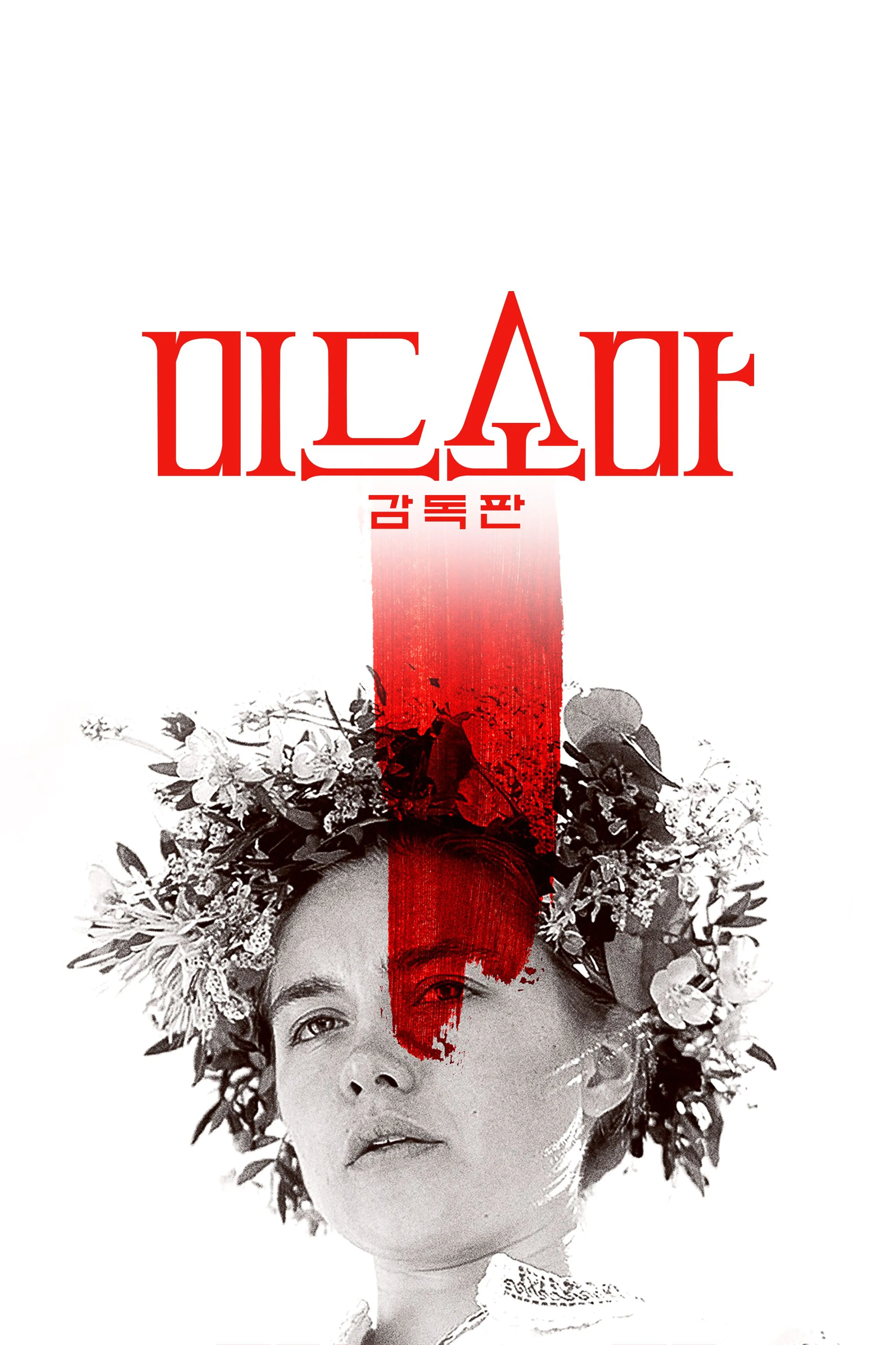 미드소마 (감독판)