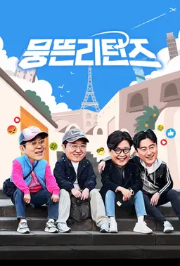 뭉뜬리턴즈