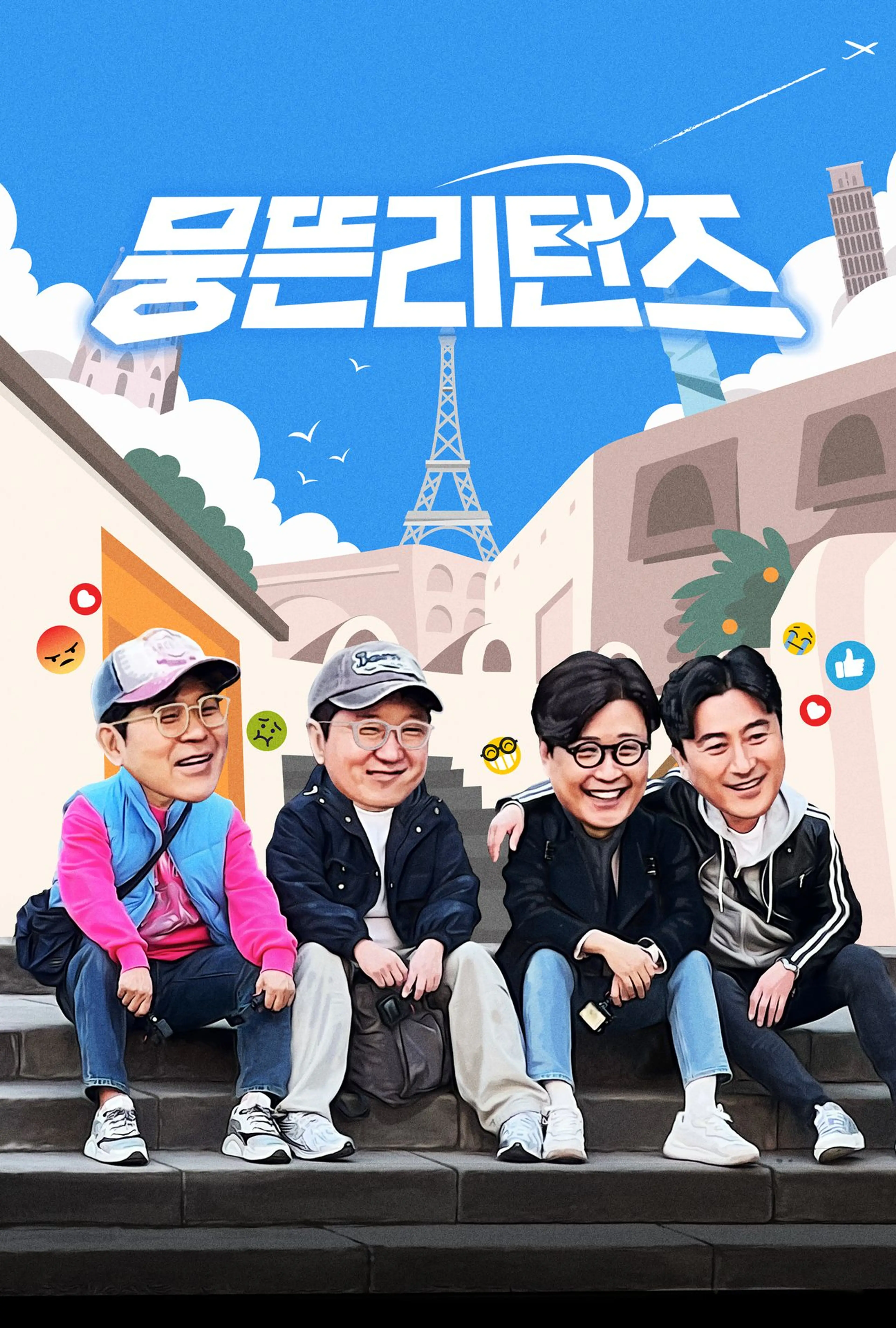 뭉뜬리턴즈