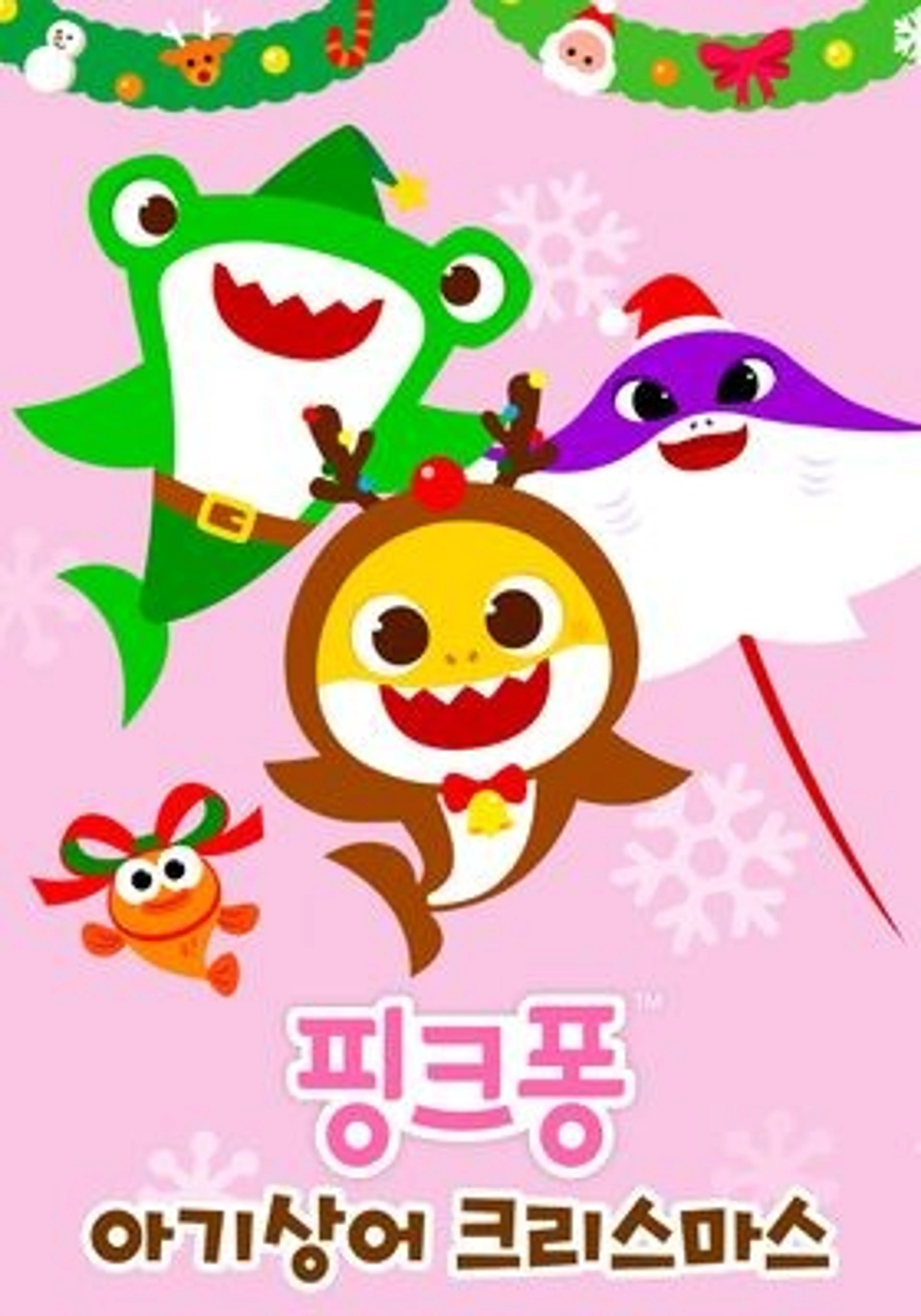 핑크퐁 아기상어 크리스마스
