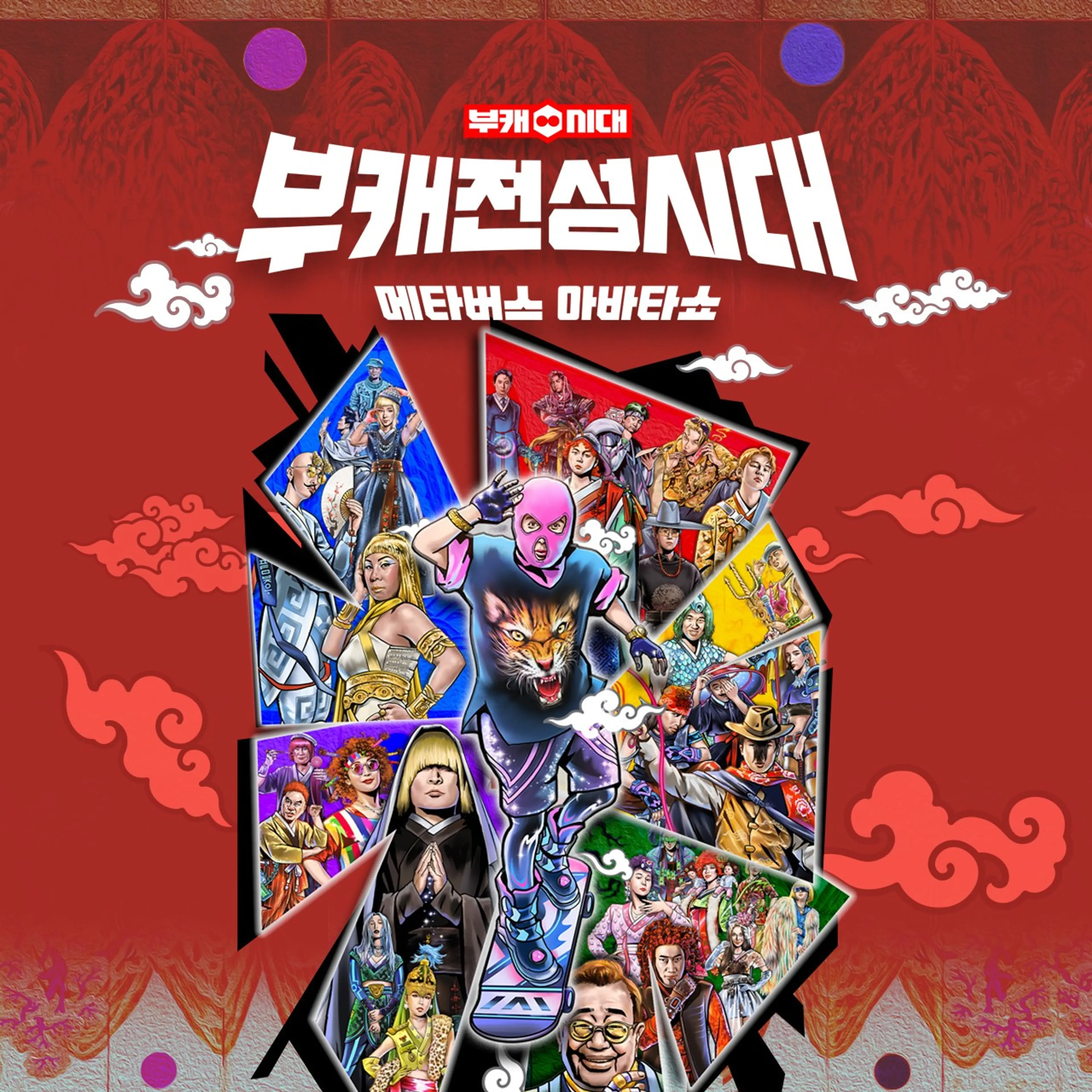 부캐전성시대