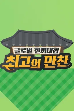 최고의 만찬