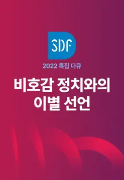 SDF 2022 특집 다큐 비호감 정치와의 이별선언!