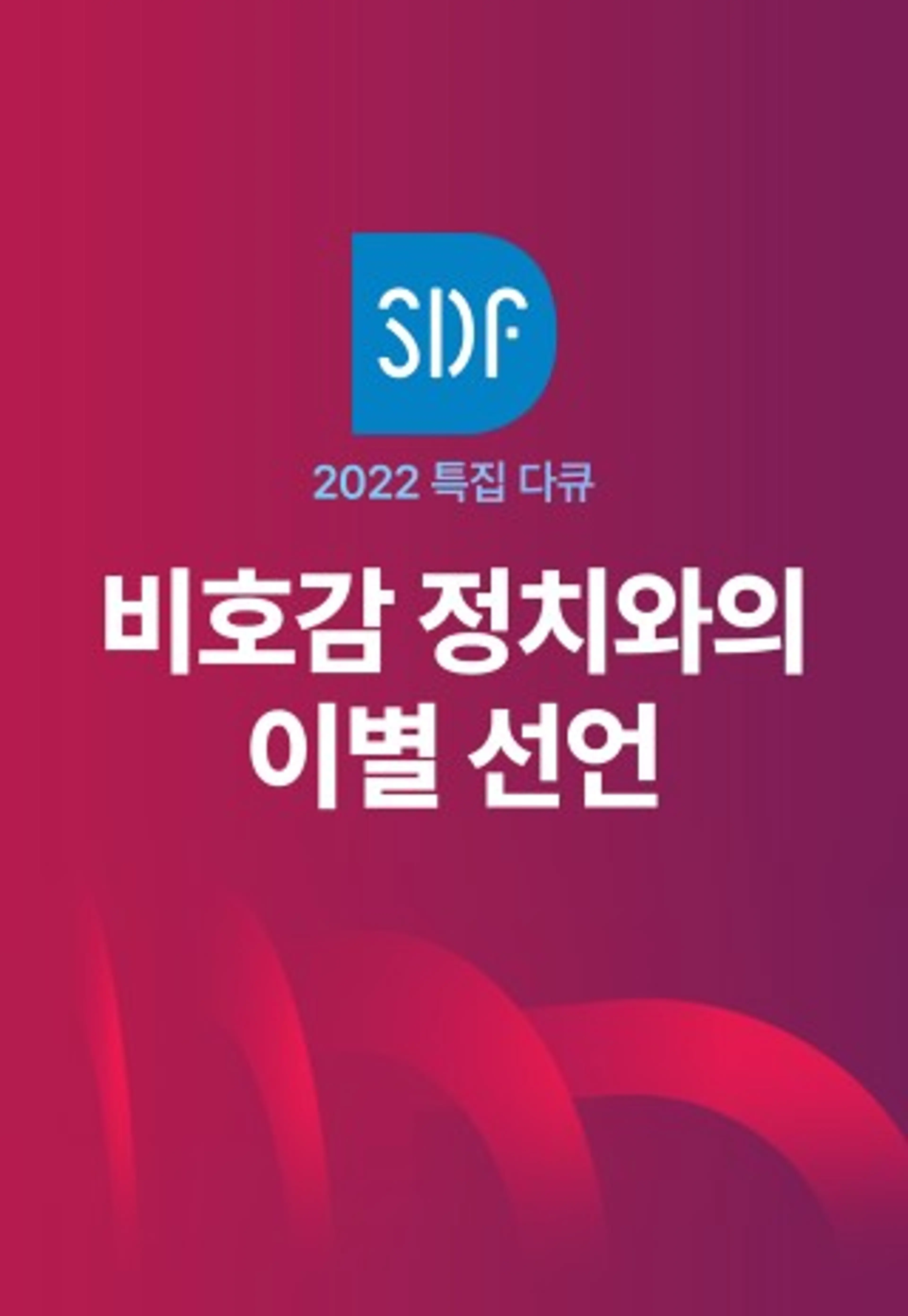 SDF 2022 특집 다큐 비호감 정치와의 이별선언!