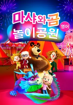 마샤와 곰: 놀이공원 (영어)