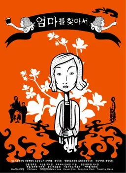엄마를 찾아서