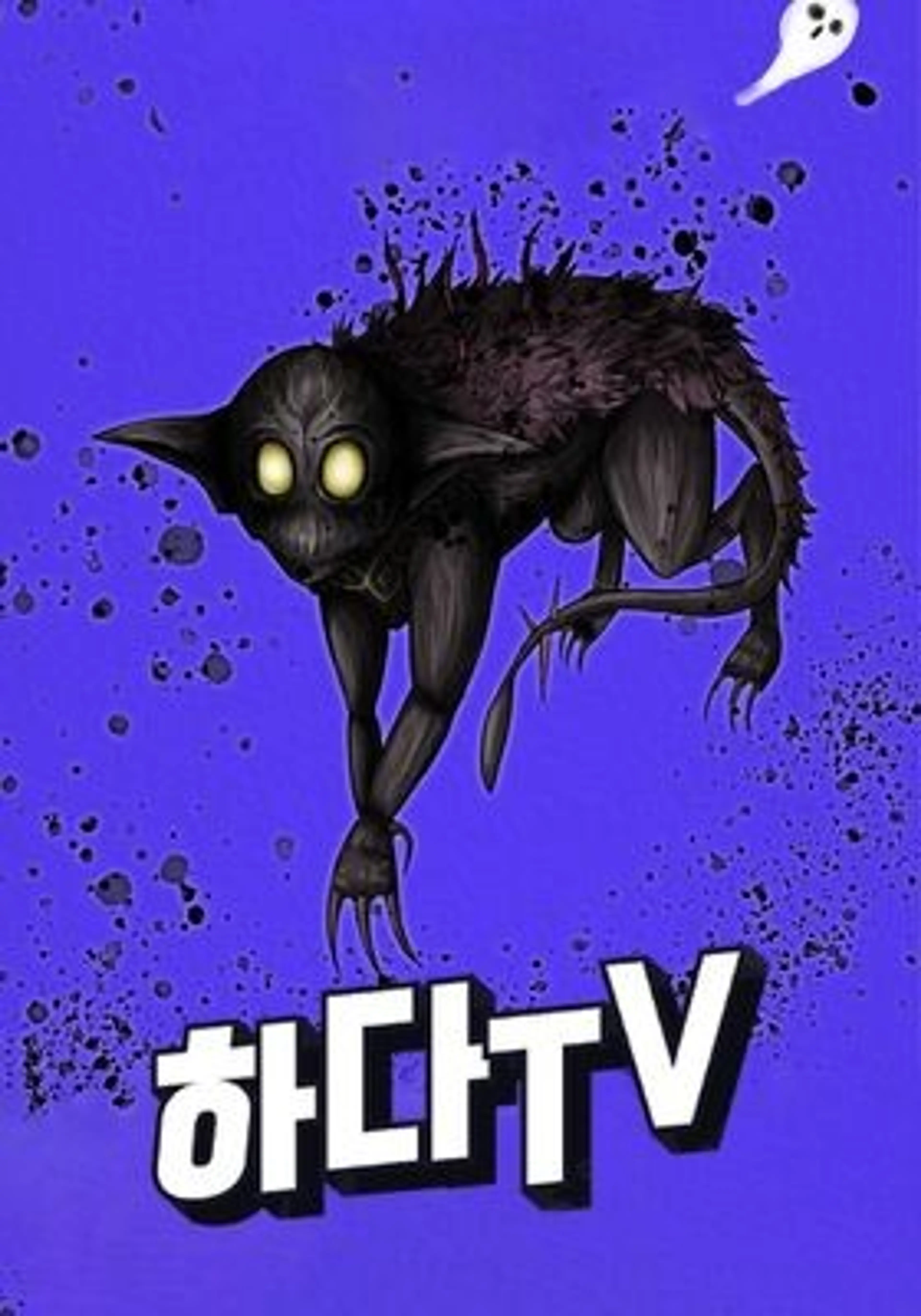 하다TV 시즌1