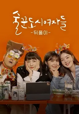 술꾼도시여자들 뒤풀이